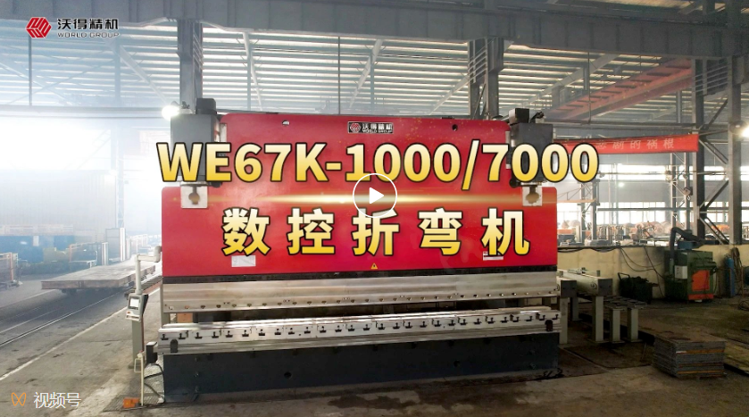 WE67K-1000/7000數控折彎機
